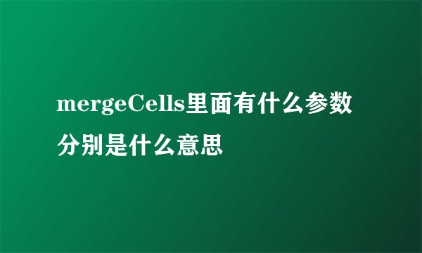 mergeCells里面有什么参数分别是什么意思