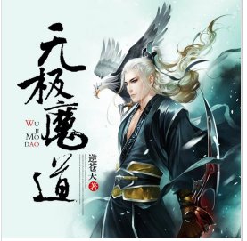 无极魔道（完结）有声小说免费在线收听，求广播剧百度网盘资源