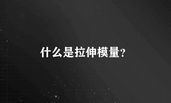 什么是拉伸模量？