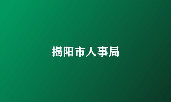 揭阳市人事局