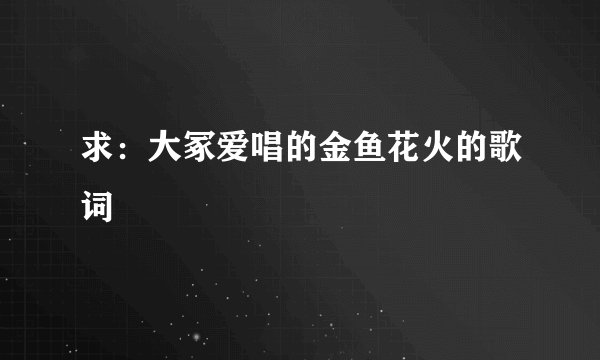 求:大冢爱唱的金鱼花火的歌词