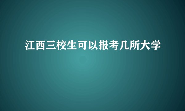 江西三校生可以报考几所大学