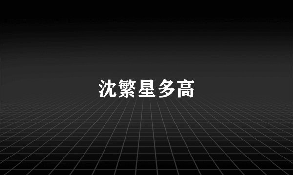 沈繁星多高