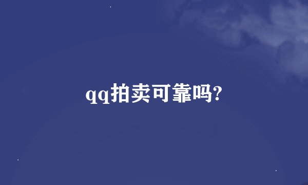qq拍卖可靠吗?