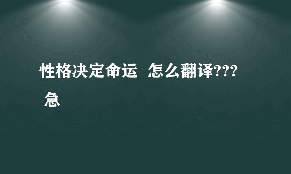 性格决定命运  怎么翻译???    急