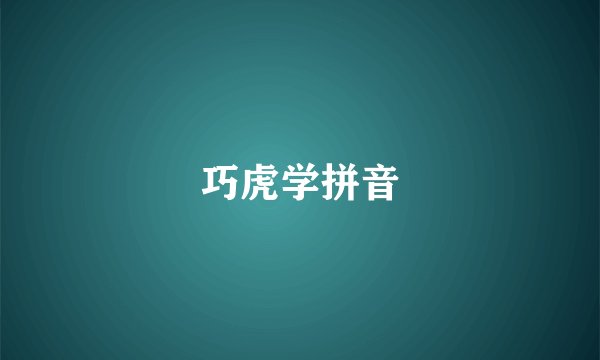 巧虎学拼音
