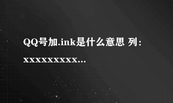 QQ号加.ink是什么意思 列：xxxxxxxxx.Ink