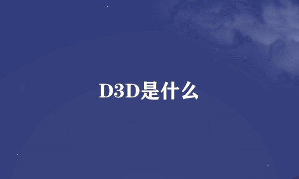 D3D是什么
