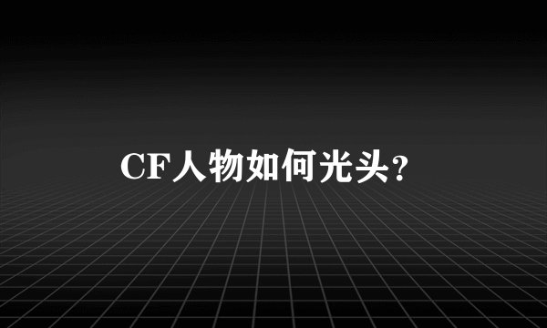CF人物如何光头？