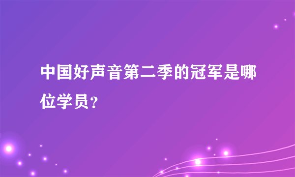 中国好声音第二季的冠军是哪位学员？