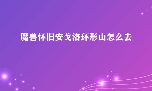 魔兽怀旧安戈洛环形山怎么去