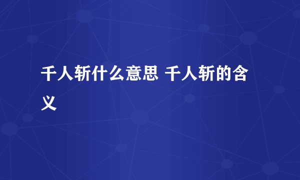 千人斩什么意思 千人斩的含义