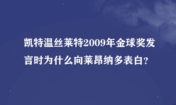 凯特温丝莱特2009年金球奖发言时为什么向莱昂纳多表白？