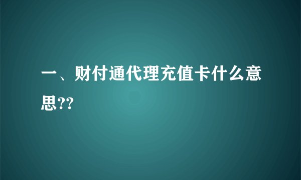 一、财付通代理充值卡什么意思??