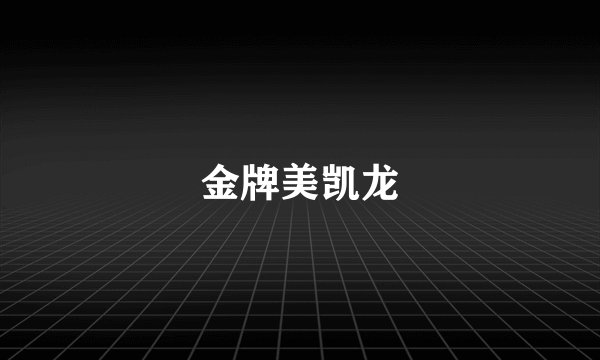 金牌美凯龙