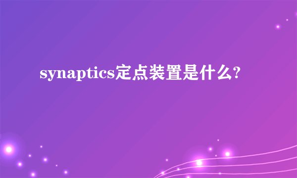 synaptics定点装置是什么?
