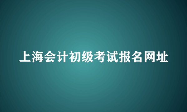 上海会计初级考试报名网址
