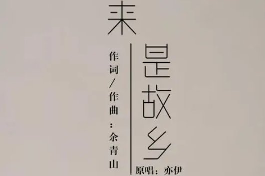 转转又兜兜用尽几茎头发是什么歌?