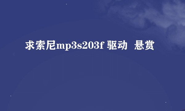 求索尼mp3s203f 驱动  悬赏