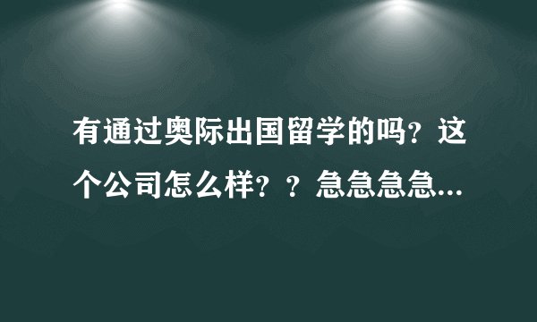 有通过奥际出国留学的吗？这个公司怎么样？？急急急急~~~~
