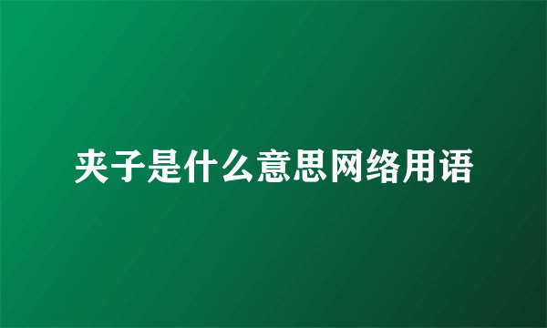 夹子是什么意思网络用语
