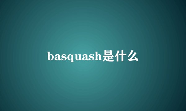 basquash是什么