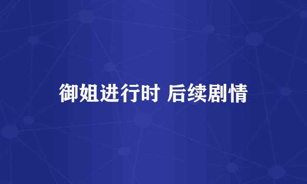 御姐进行时 后续剧情