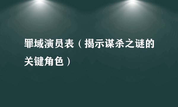 罪域演员表（揭示谋杀之谜的关键角色）