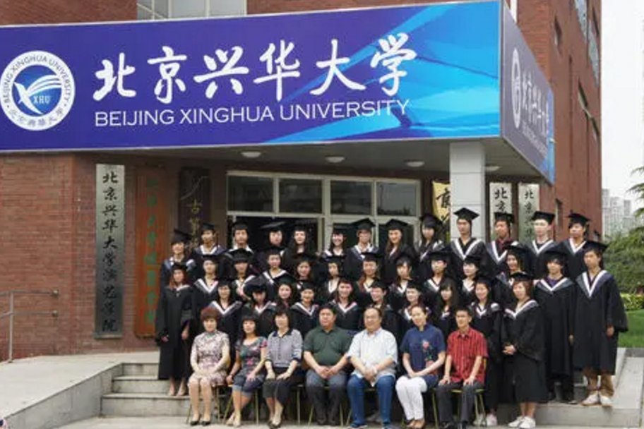 北京兴华大学学历国家承认吗？