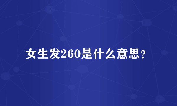 女生发260是什么意思？