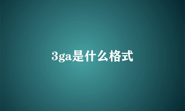 3ga是什么格式