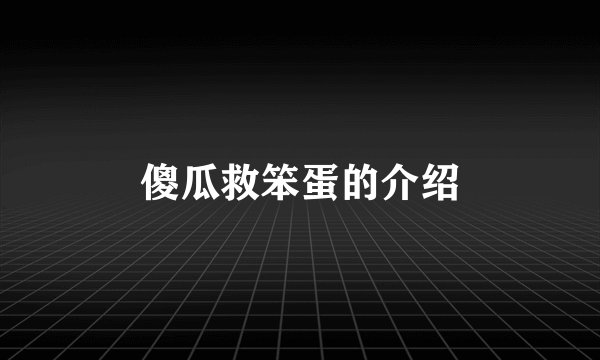 傻瓜救笨蛋的介绍