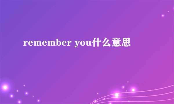 remember you什么意思