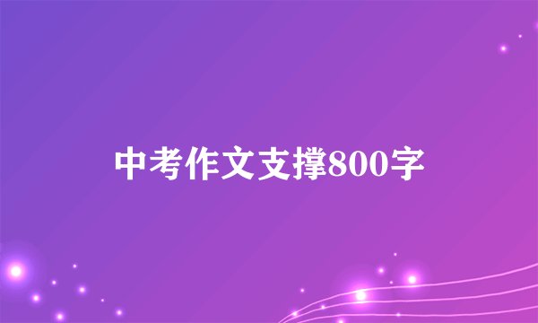 中考作文支撑800字