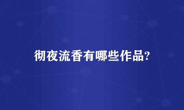 彻夜流香有哪些作品?
