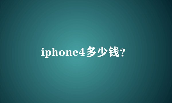 iphone4多少钱？