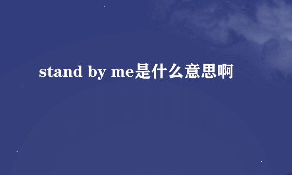 stand by me是什么意思啊
