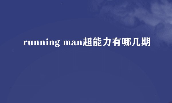running man超能力有哪几期