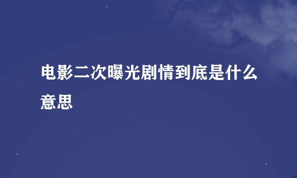 电影二次曝光剧情到底是什么意思