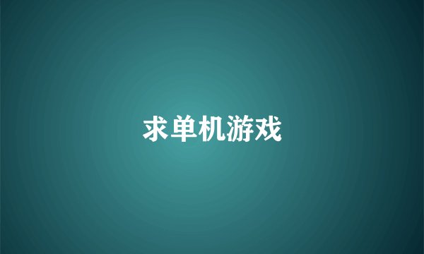 求单机游戏
