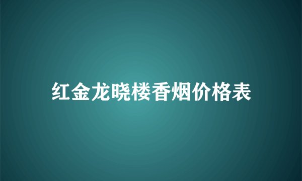 红金龙晓楼香烟价格表