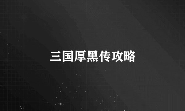 三国厚黑传攻略