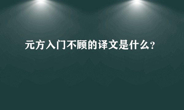 元方入门不顾的译文是什么？