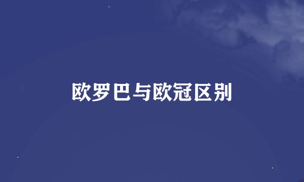 欧罗巴与欧冠区别