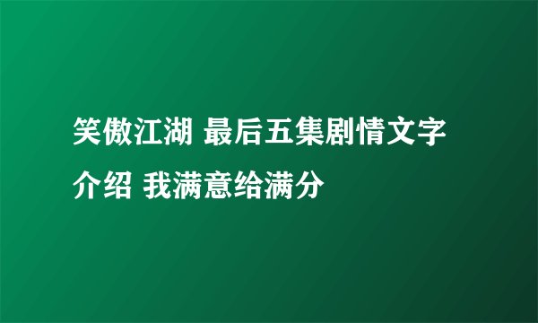笑傲江湖 最后五集剧情文字介绍 我满意给满分