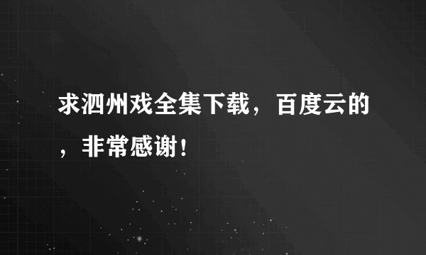 求泗州戏全集下载，百度云的，非常感谢！