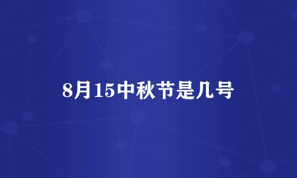 8月15中秋节是几号
