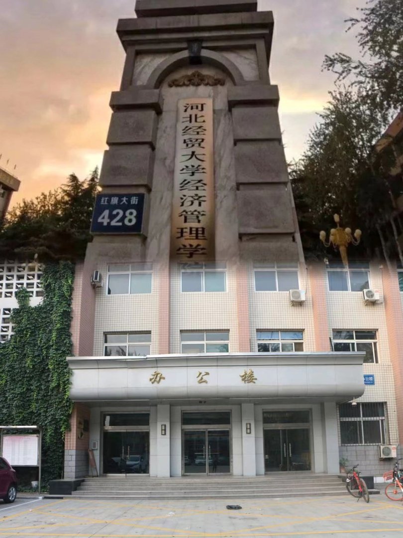 河北经贸大学在哪个区啊？