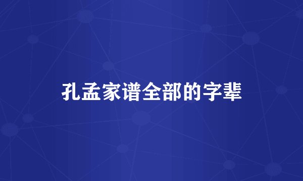 孔孟家谱全部的字辈
