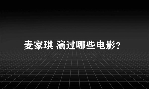 麦家琪 演过哪些电影？